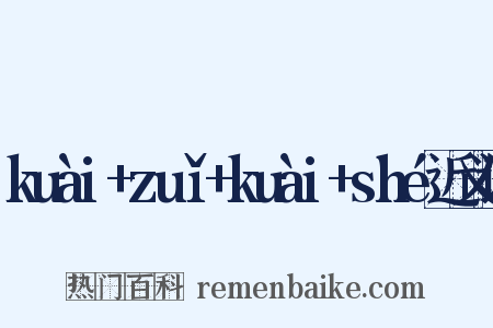 kuài+zuǐ+kuài+shé近义词是什么意思的图片